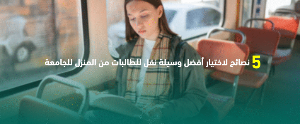 5 نصائح لاختيار أفضل وسيلة نقل للطالبات من المنزل للجامعة