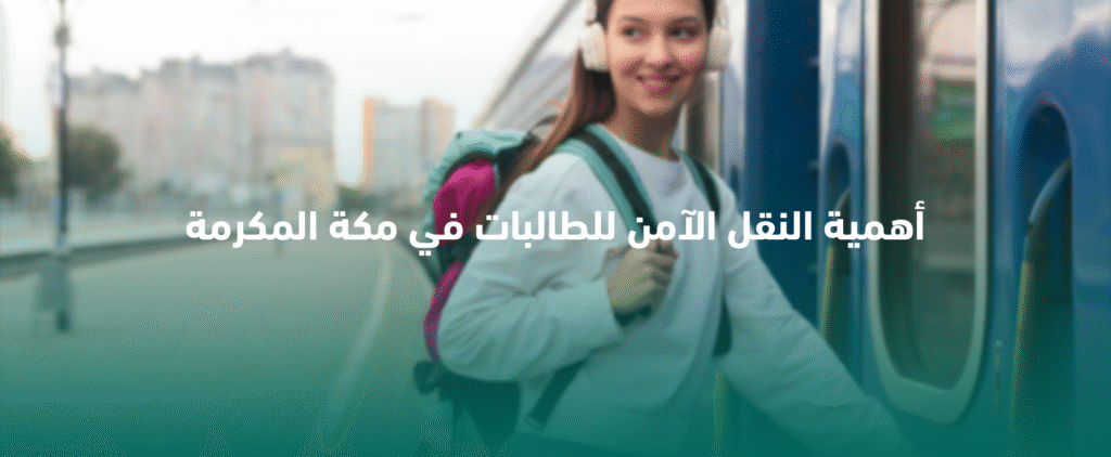 أهمية النقل الآمن للطالبات في مكة المكرمة