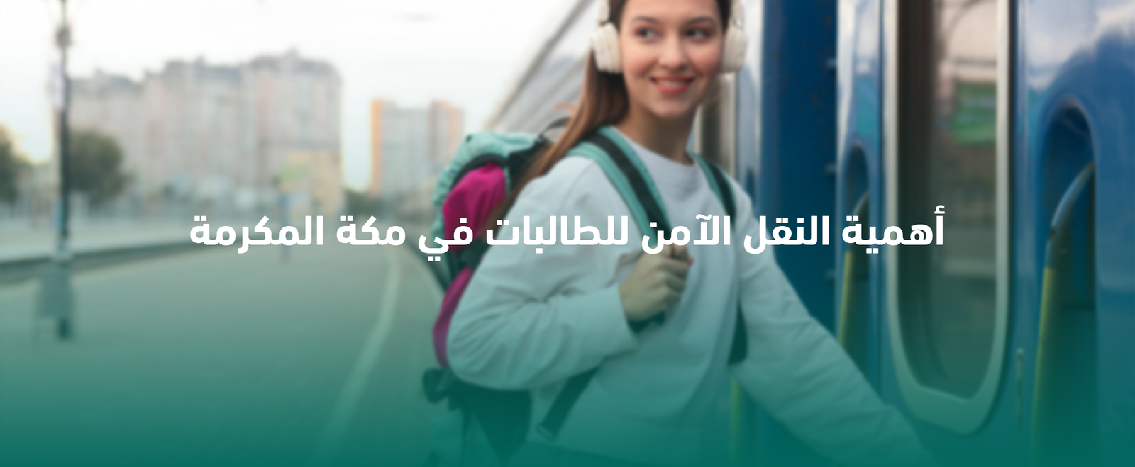 أهمية النقل الآمن للطالبات في مكة المكرمة